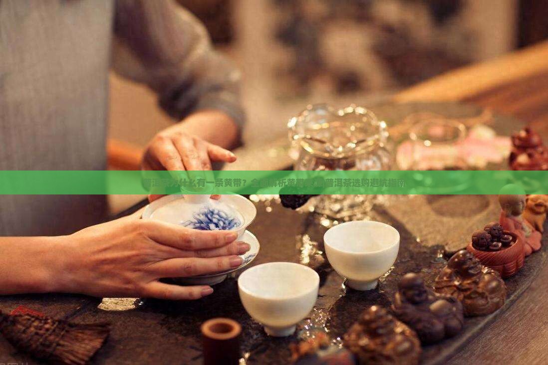普洱茶为什么有一条黄带