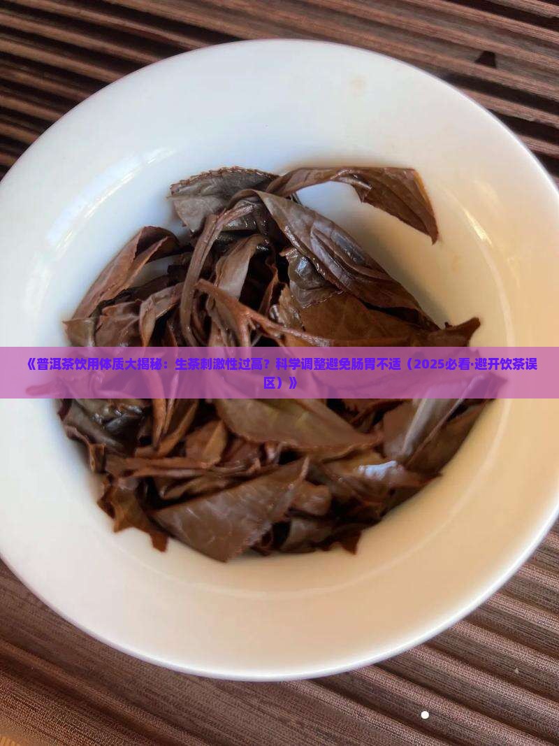 有的人喝普洱茶胃不舒服