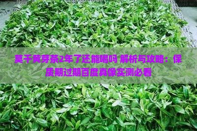 莫干黄芽茶2年了还能喝吗