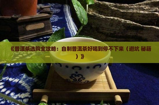 自制普洱茶超级好喝 自制普洱茶超级好喝
