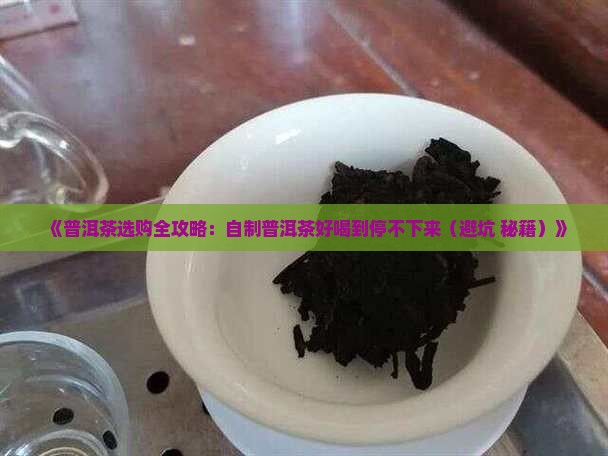 自制普洱茶超级好喝 自制普洱茶超级好喝