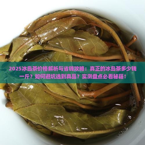 真正的冰岛茶多少钱一斤呀