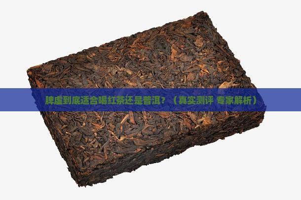 脾虚喝红茶还是普洱