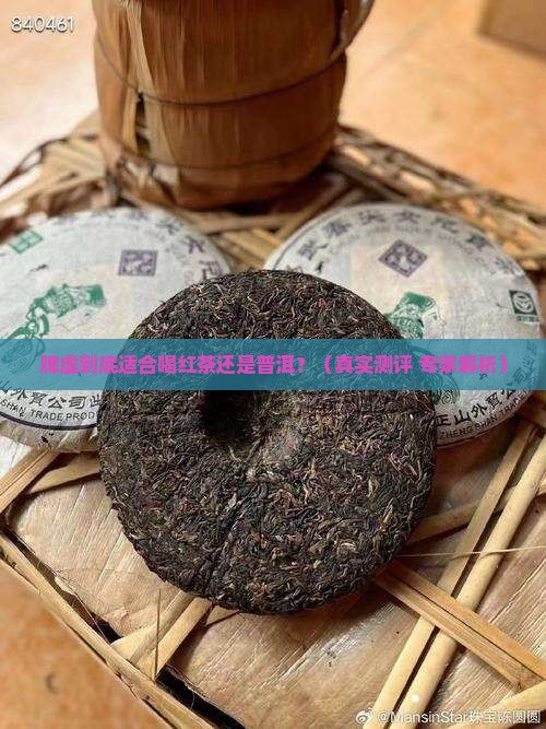 脾虚喝红茶还是普洱