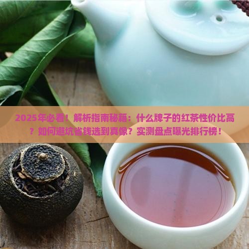 什么牌子的红茶性价比高