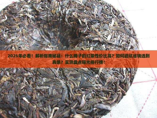 什么牌子的红茶性价比高