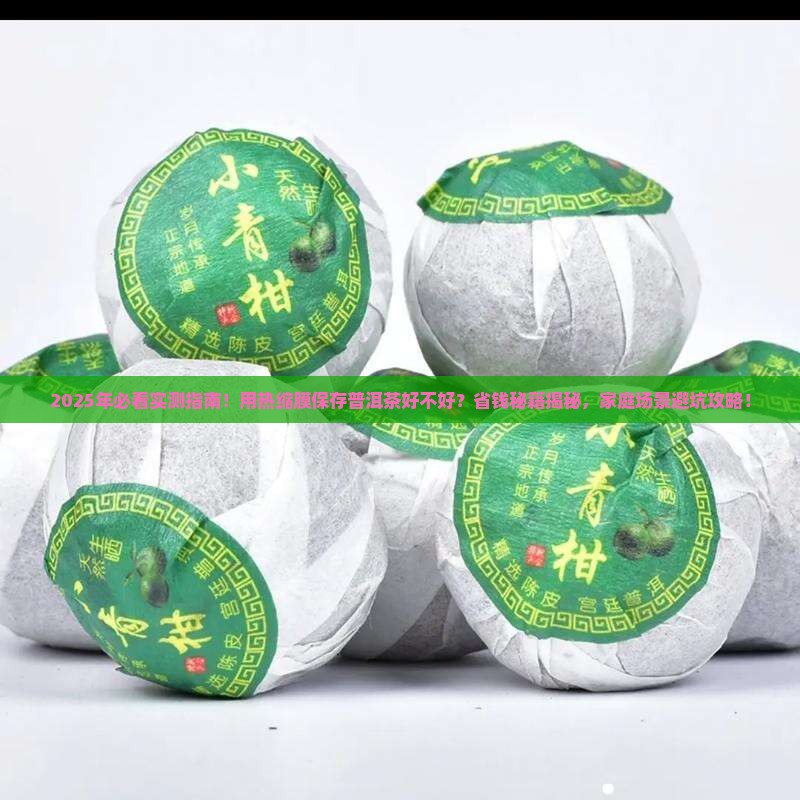 用热缩膜保存普洱茶好不好