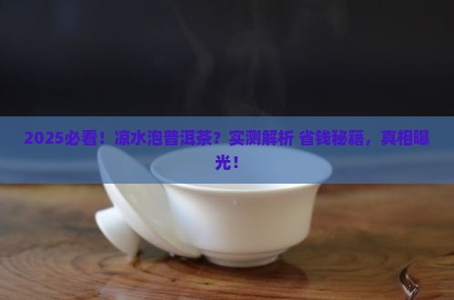 凉水可以泡普洱茶吗