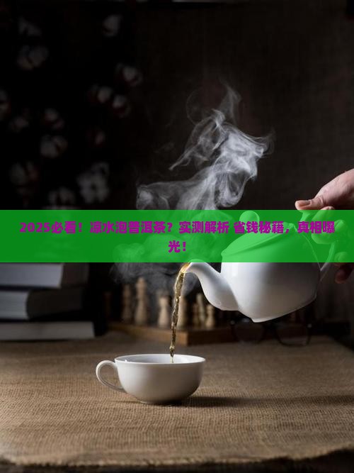 凉水可以泡普洱茶吗