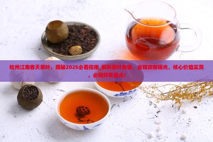 杭州江南春天茶叶