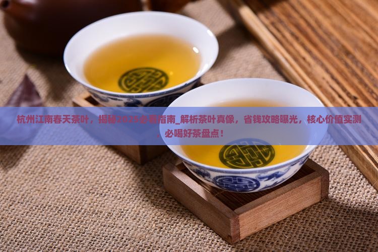 杭州江南春天茶叶