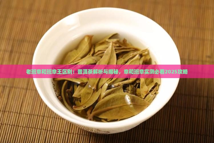 老班章和班章王区别