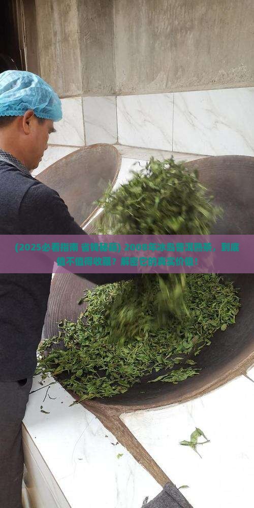 2008年冰岛普洱熟茶