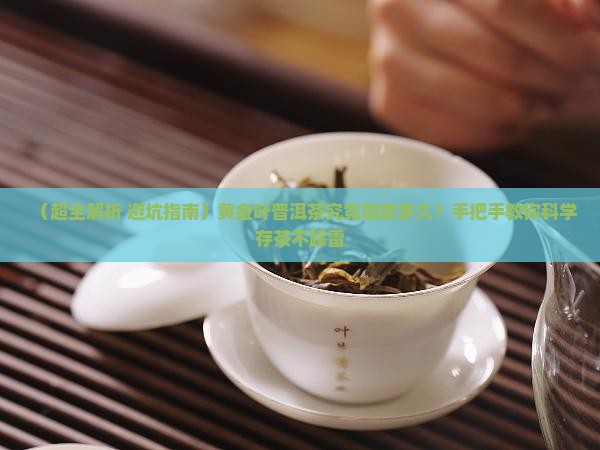 黄金叶普洱茶能存放多久 黄金叶普洱茶能存放多久