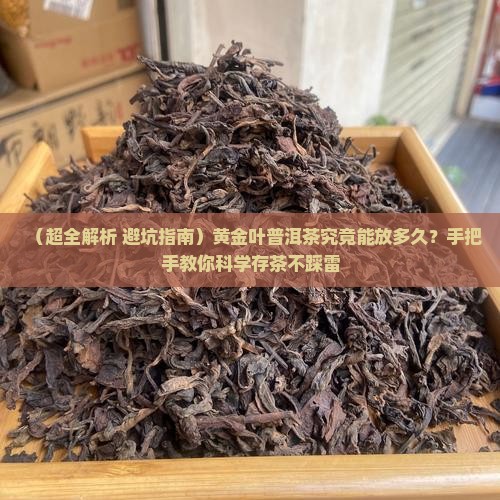 黄金叶普洱茶能存放多久 黄金叶普洱茶能存放多久
