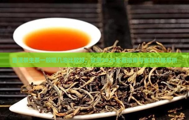 普洱茶生茶一般喝几泡比较好