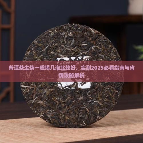 普洱茶生茶一般喝几泡比较好