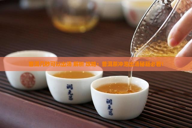 普洱几秒可以出汤