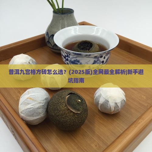普洱九宫格方砖 普洱九宫格方砖