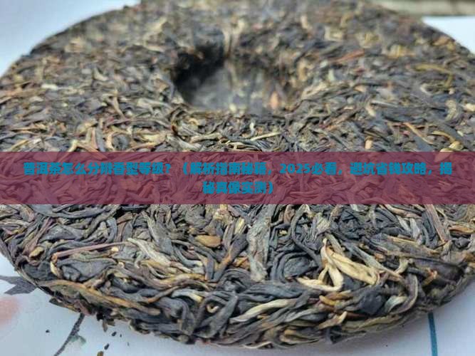 普洱茶怎么分辨香型等级