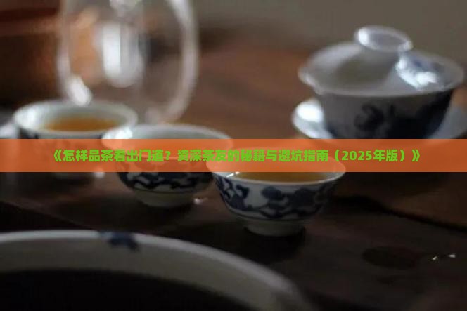 怎么能喝出茶叶的好坏