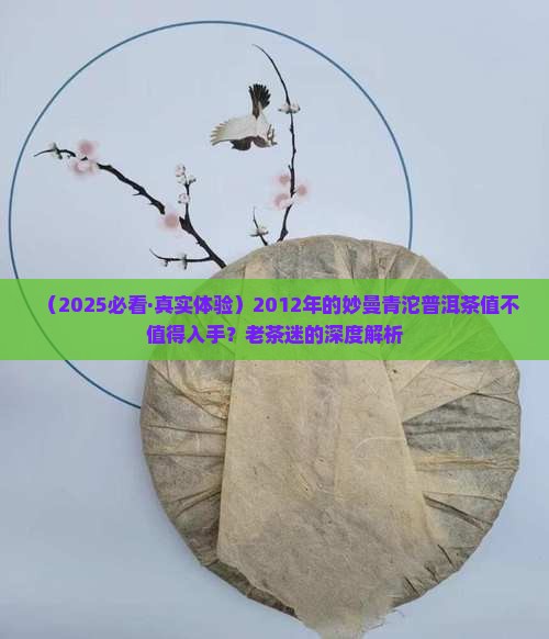 妙曼青沱普洱茶2012
