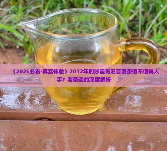 妙曼青沱普洱茶2012