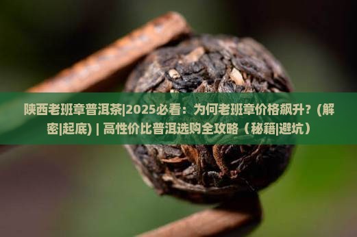陕西老班章普洱茶
