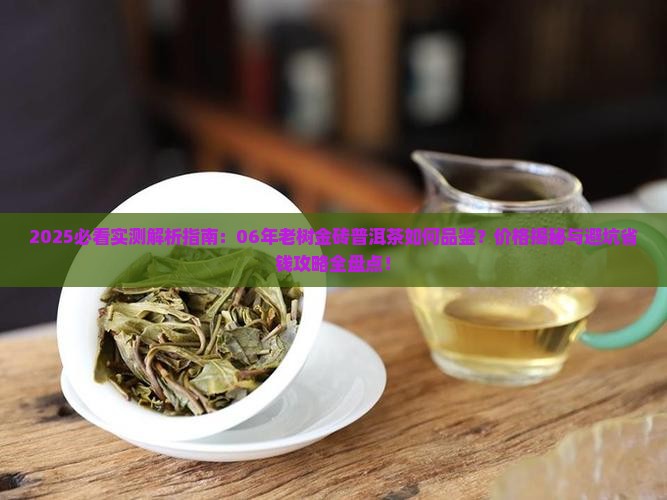 06年老树金砖普洱茶