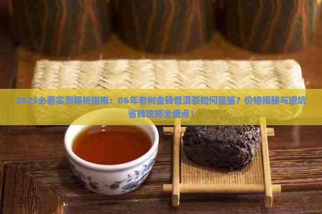 06年老树金砖普洱茶