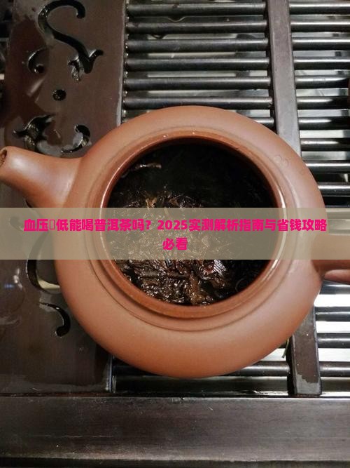 血压徧低能喝普洱茶吗