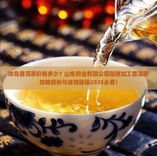 冰岛普洱茶榜单价格是多少