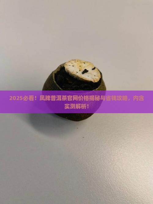 凤牌普洱茶官网价格