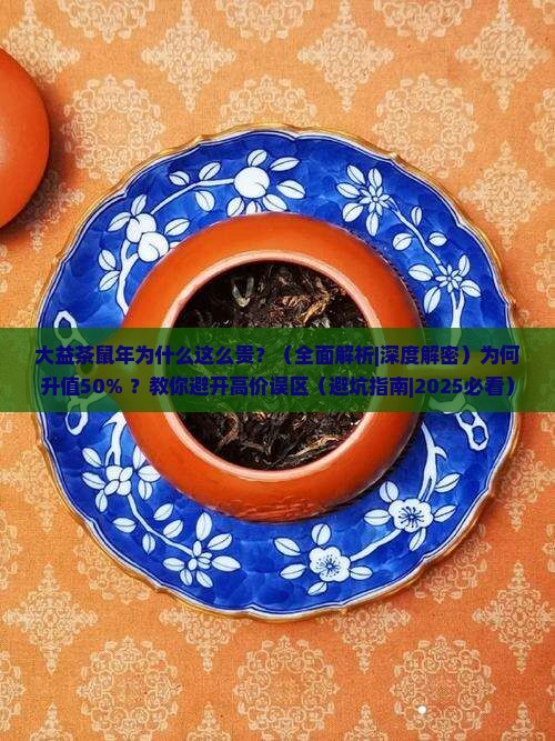 大益茶鼠年为什么这么贵