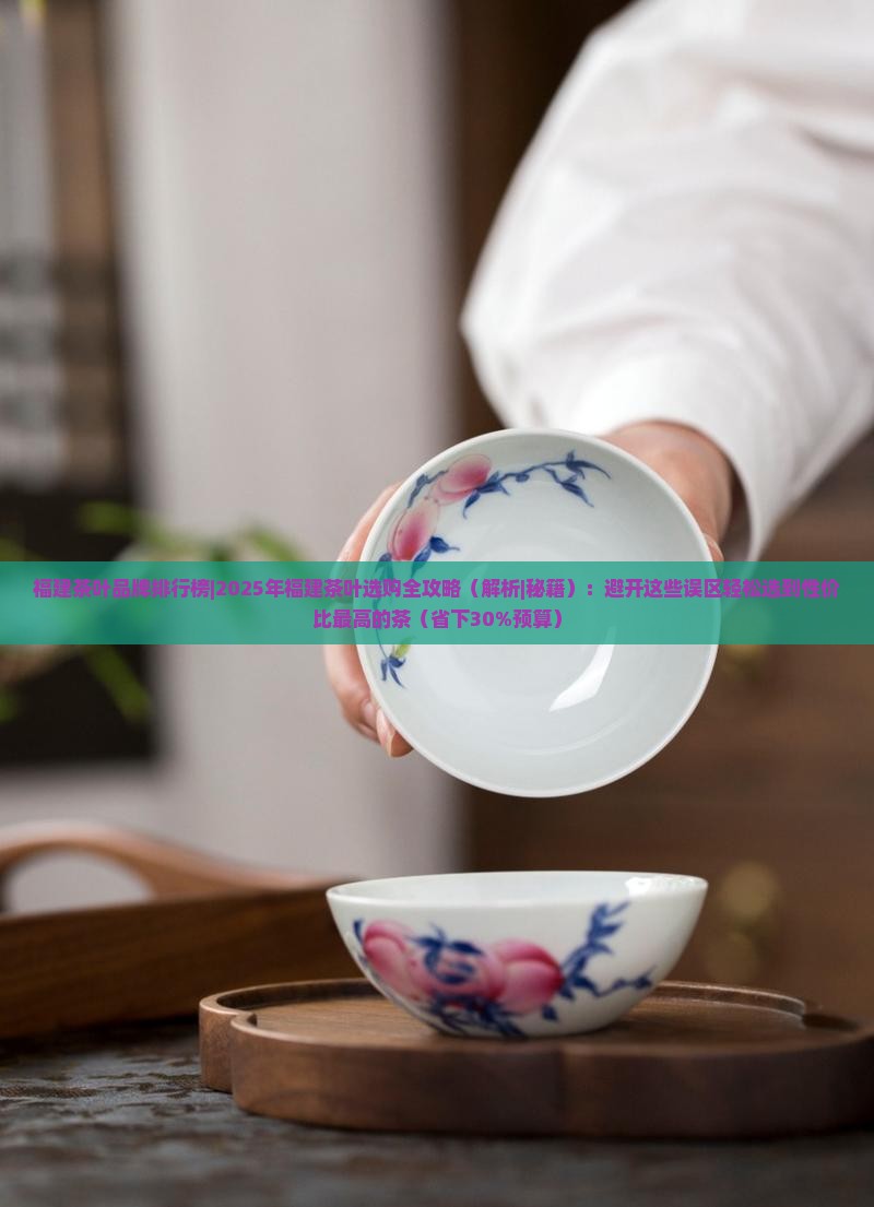 福建茶叶品牌排行榜