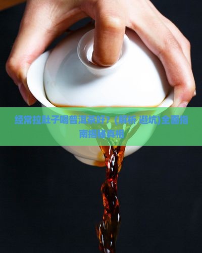 经常拉肚子喝普洱茶好