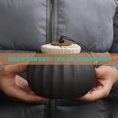 经常拉肚子喝普洱茶好