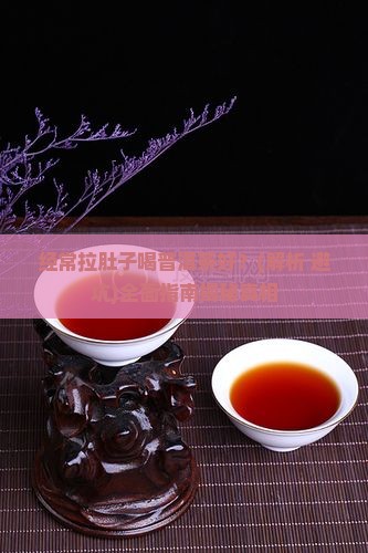 经常拉肚子喝普洱茶好