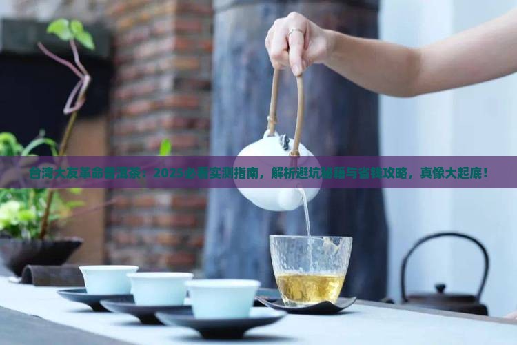 台湾大友革命普洱茶