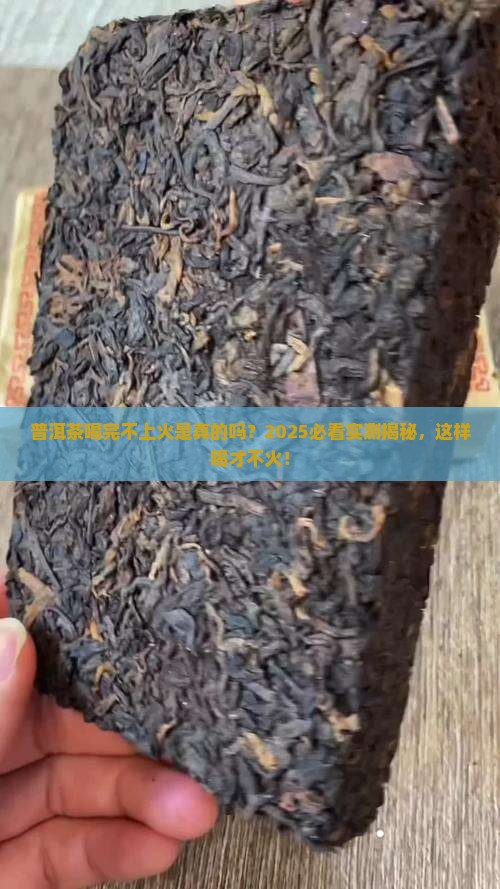 普洱茶喝完不上火了吗会上火吗
