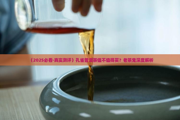 孔雀普洱茶测评