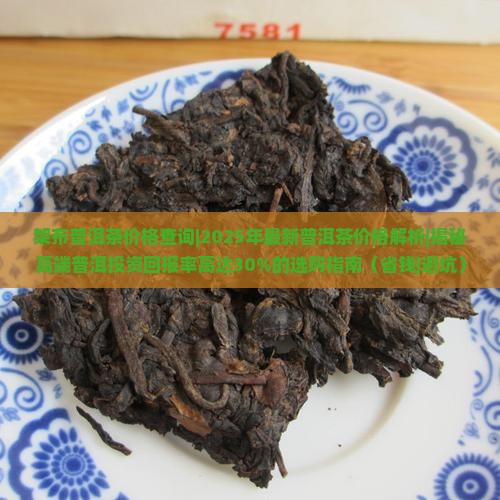 架布普洱茶价格查询