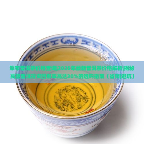 架布普洱茶价格查询