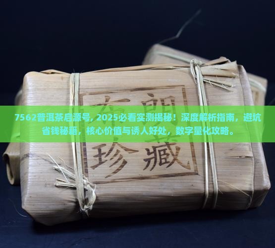 7562普洱茶启源号