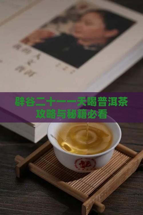 辟谷二十一天喝普洱茶