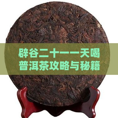 辟谷二十一天喝普洱茶