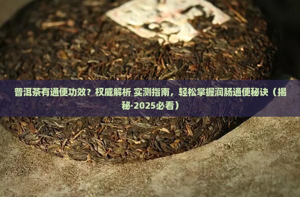 普洱茶有通便功效