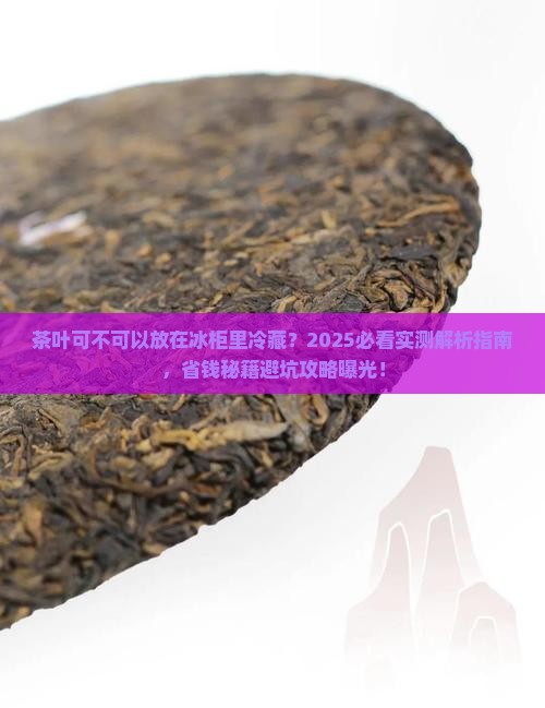 茶叶可不可以放在冰柜里冷藏