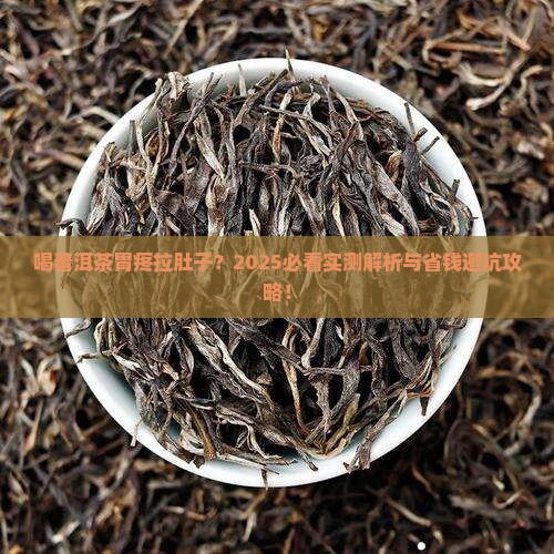 喝普洱茶胃疼拉肚子