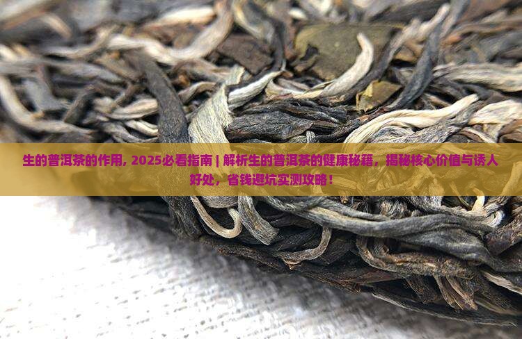 生的普洱茶的作用